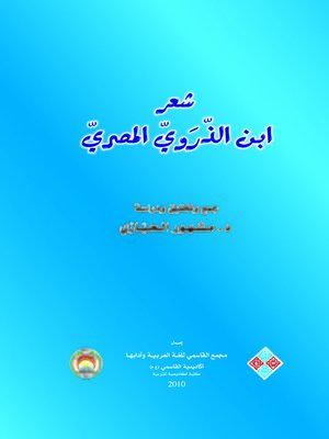 cover image of شعر ابن الذروي المصري